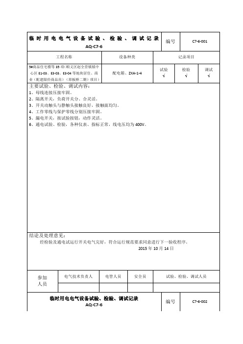 电气设备测试、调试记录