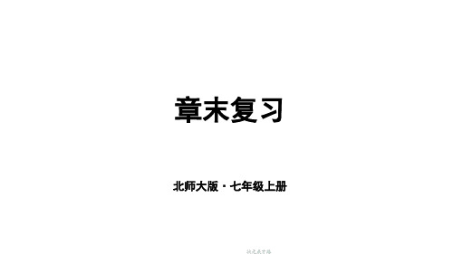 2024年秋新北师大七年级数学上册 第二章 有理数及其运算 章末复习(课件)