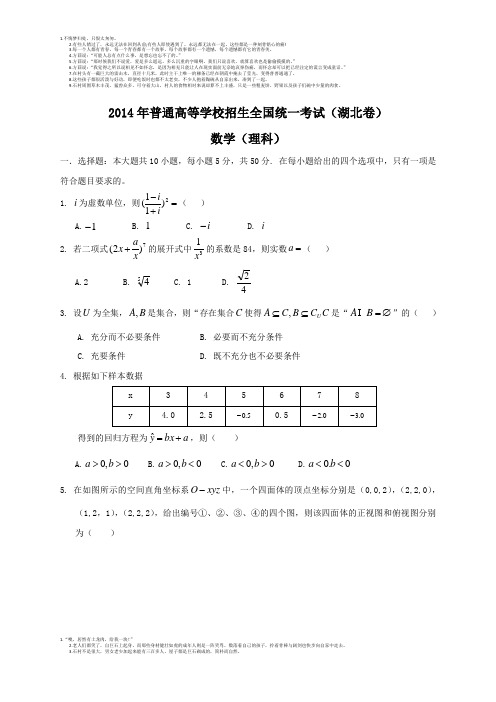 2014年全国高考理科数学试题及答案-湖北卷