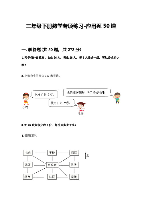 三年级下册数学专项练习-应用题50道带答案【典型题】