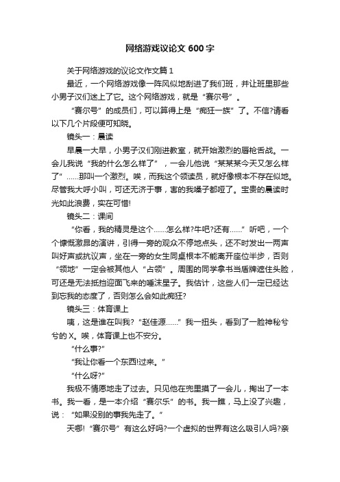 网络游戏议论文600字