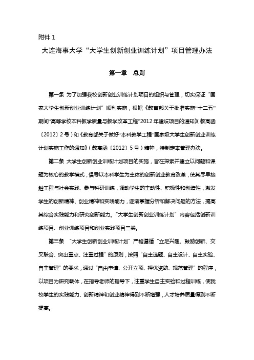大连海事大学“大学生创新创业训练计划”项目管理办法