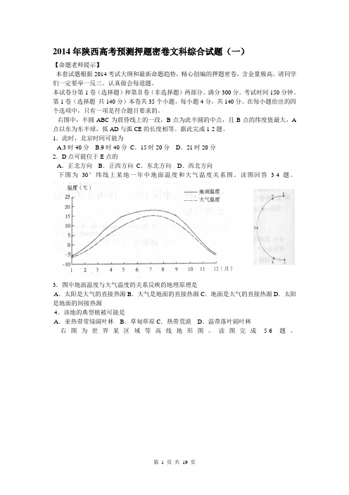 2014年陕西高考预测押题密卷试题(一) 文科综合