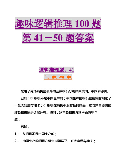 趣味逻辑推理100题第41-50题及答案.讲义