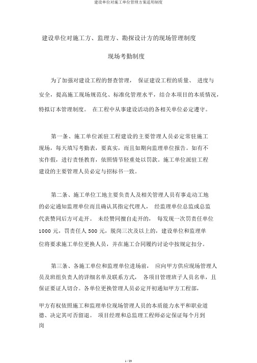 建设单位对施工单位管理方案实用制度