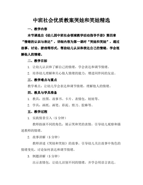 中班社会优质教案哭娃和笑娃精选