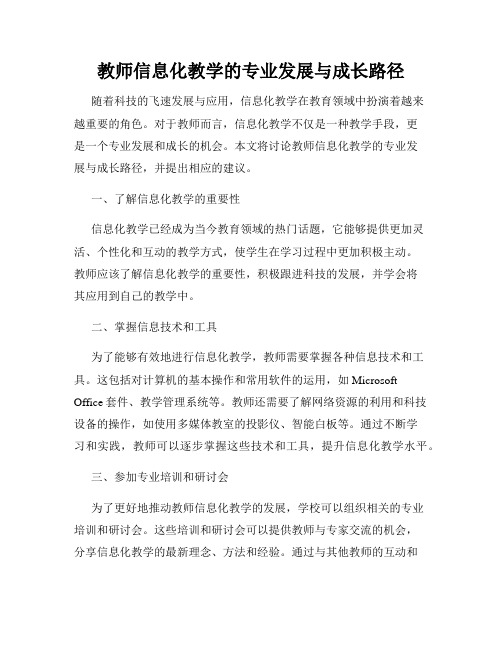 教师信息化教学的专业发展与成长路径