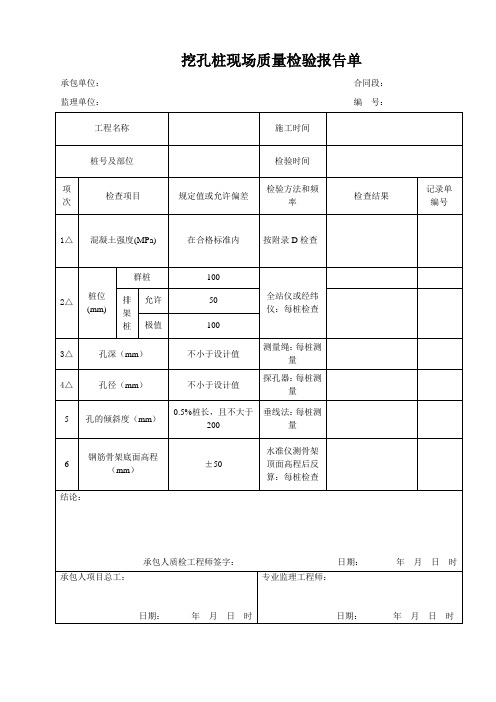 挖孔桩现场质量检验报告单