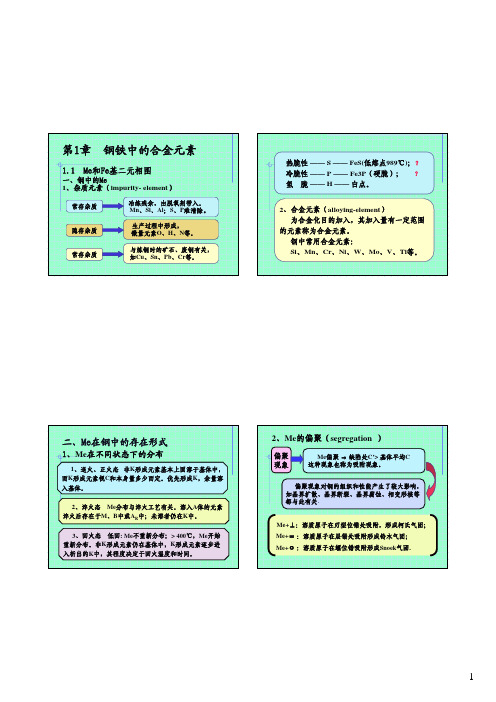 第1章 钢合金化概论