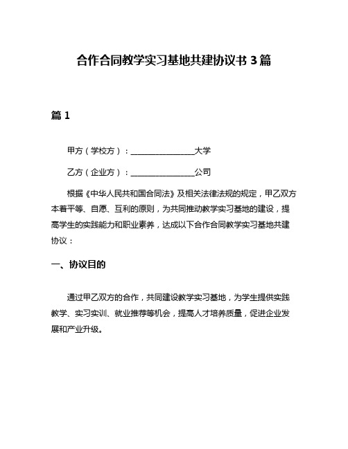 合作合同教学实习基地共建协议书3篇