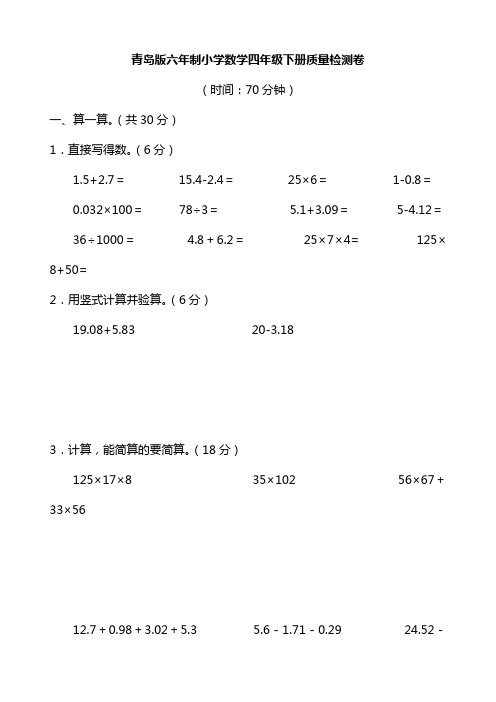 青岛版六年制小学数学四年级下期末质量检测卷