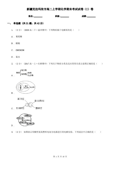 新疆克拉玛依市高二上学期化学期末考试试卷(I)卷