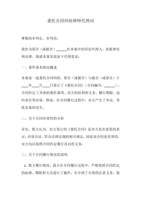 委托合同纠纷律师代理词