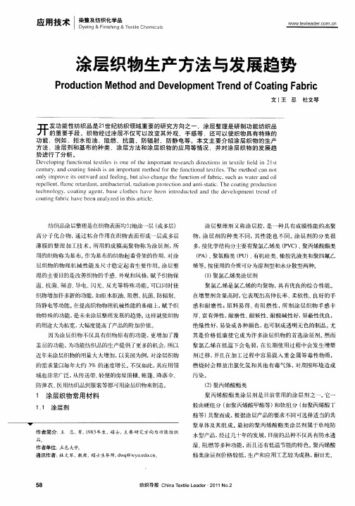 涂层织物生产方法与发展趋势