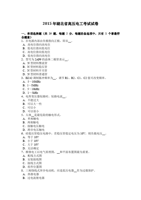 2015年湖北省高压电工考试试卷