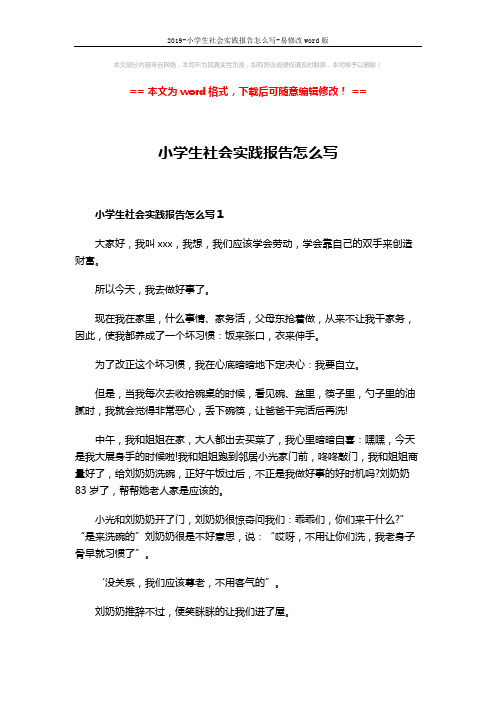 2019-小学生社会实践报告怎么写-易修改word版 (3页)
