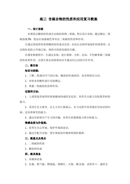 最新高三化学复习 含硫化合物的性质和应用复习教学设计