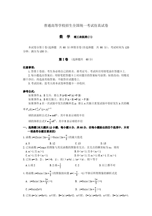 2005年普通高等学校招生全国统一考试仿真试卷数学理(二)(附答案)