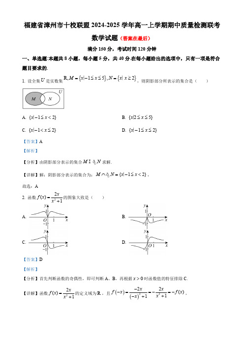 福建省漳州市十校联盟2024-2025学年高一上学期期中质量检测联考数学试题含答案