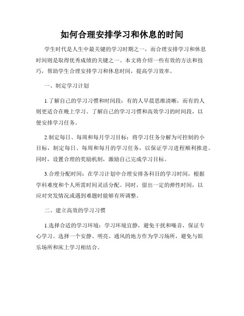 如何合理安排学习和休息的时间