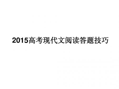 高考现代文阅读答题技巧