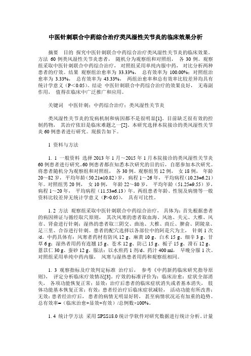 中医针刺联合中药综合治疗类风湿性关节炎的临床效果分析