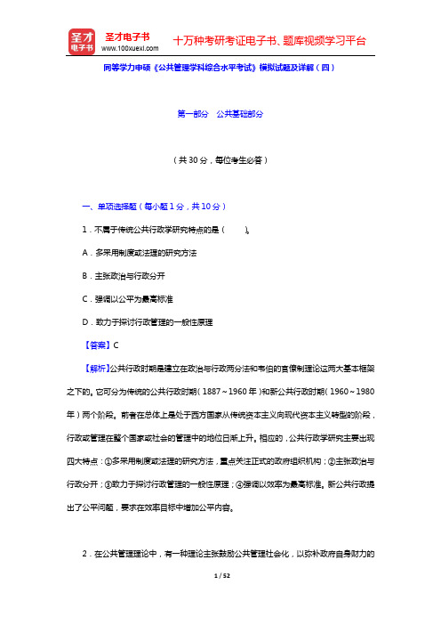 同等学力申硕《公共管理学科综合水平考试》模拟试题及详解(四)【圣才出品】