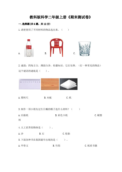 教科版科学二年级上册《期末测试卷》附参考答案(综合题)