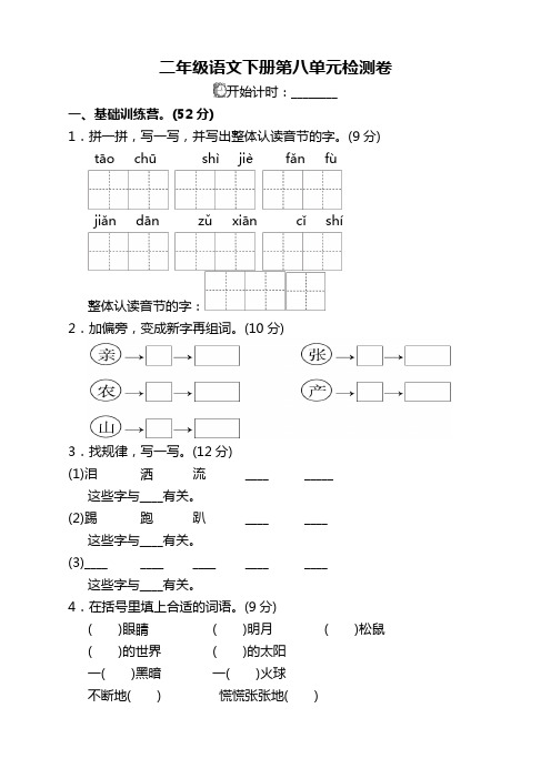 2020最新部编人教版二年级语文下册(二下)第八单元单元试卷附答案