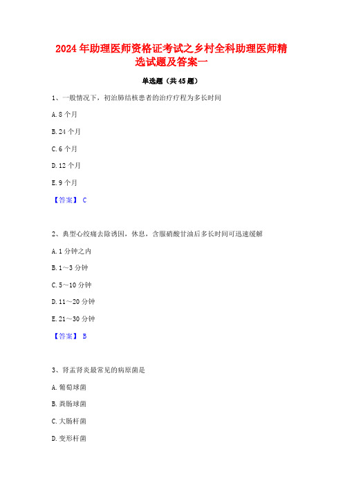 2024年助理医师资格证考试之乡村全科助理医师精选试题及答案一