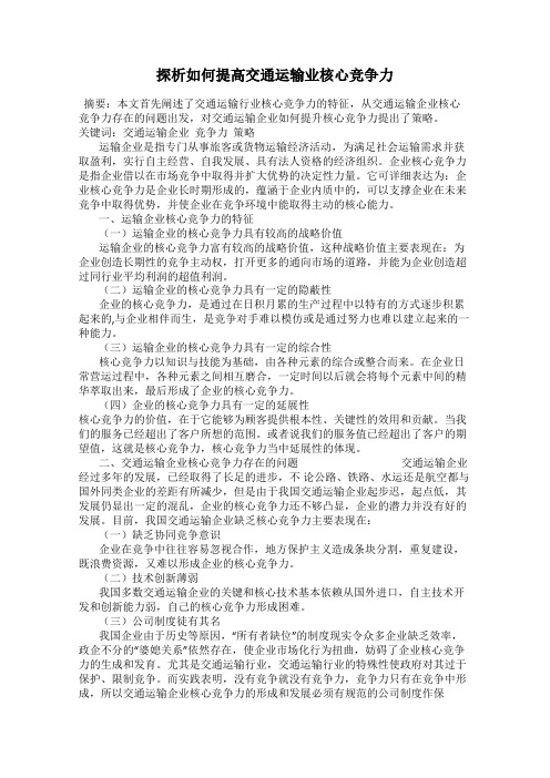 探析如何提高交通运输业核心竞争力