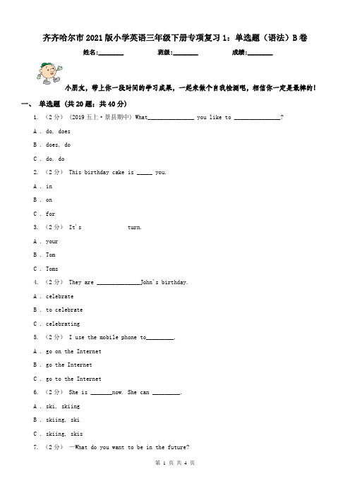 齐齐哈尔市2021版小学英语三年级下册专项复习1：单选题(语法)B卷