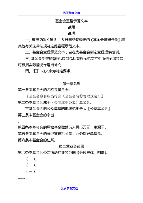 [实用参考]基金会章程示范文本.doc