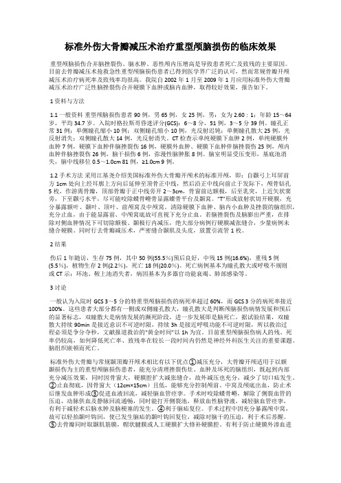 标准外伤大骨瓣减压术治疗重型颅脑损伤的临床效果104