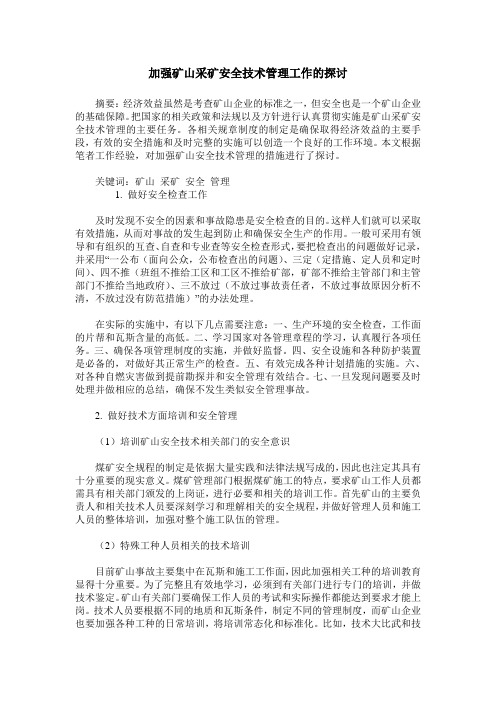 加强矿山采矿安全技术管理工作的探讨