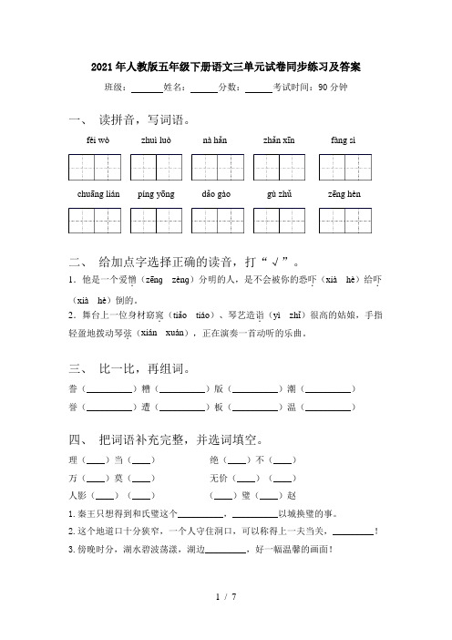 2021年人教版五年级下册语文三单元试卷同步练习及答案