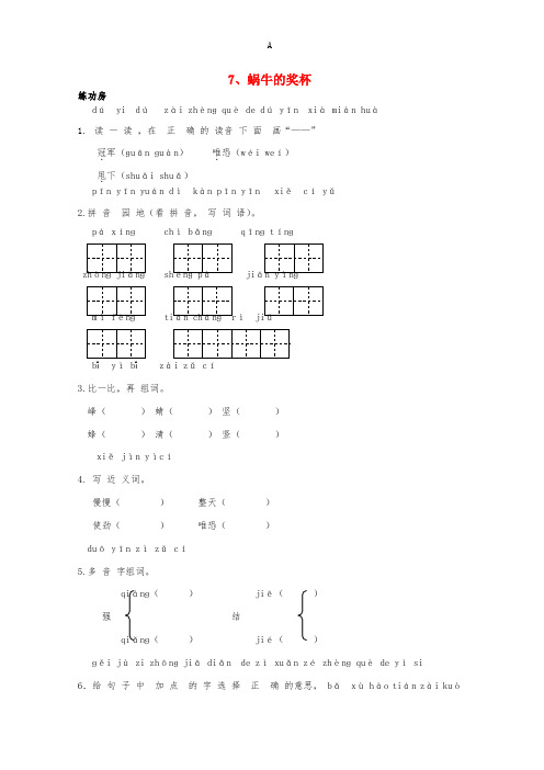 二年级语文下册《7 蜗牛的奖杯》同步精练 苏教版