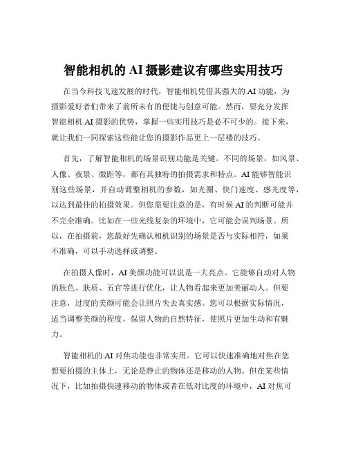 智能相机的AI摄影建议有哪些实用技巧