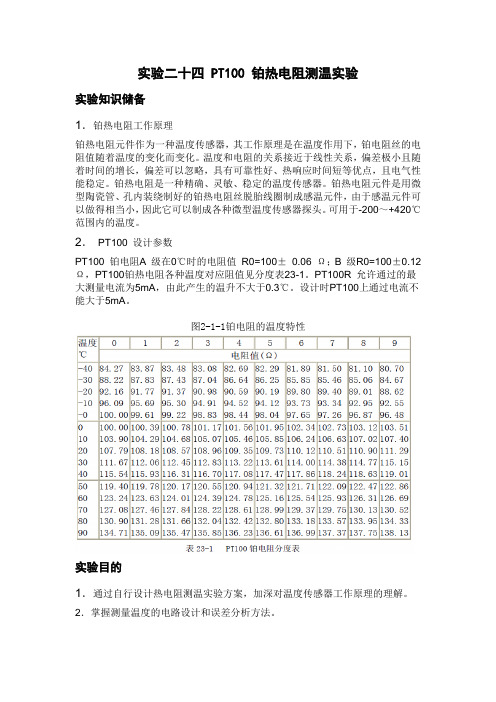 PT100 铂热电阻测温实验