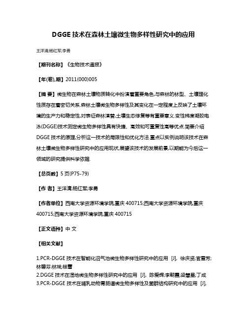 DGGE技术在森林土壤微生物多样性研究中的应用