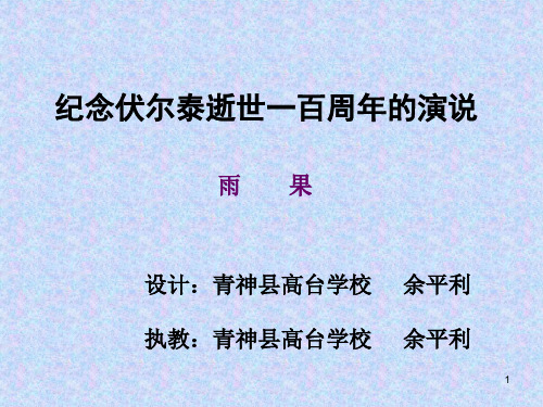 九年级语文纪念伏尔泰逝世一百周年的演说6(201911整理)