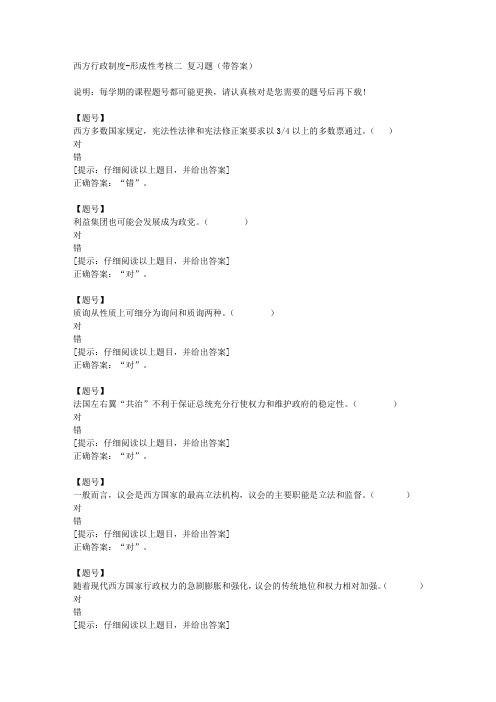 [国开河北]50855《西方行政制度》形成性考核二作业资料