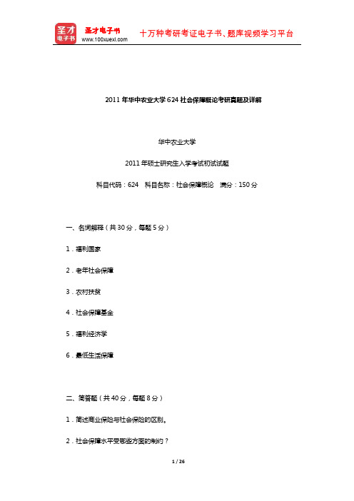 2011年华中农业大学624社会保障概论考研真题及详解