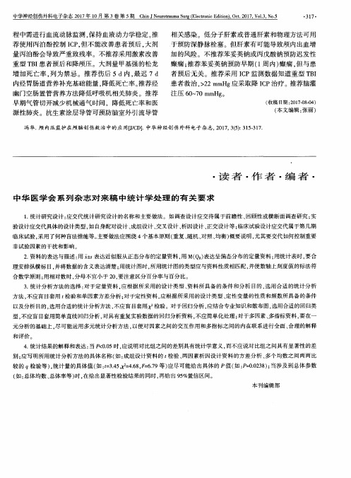 中华医学会系列杂志对来稿中统计学处理的有关要求