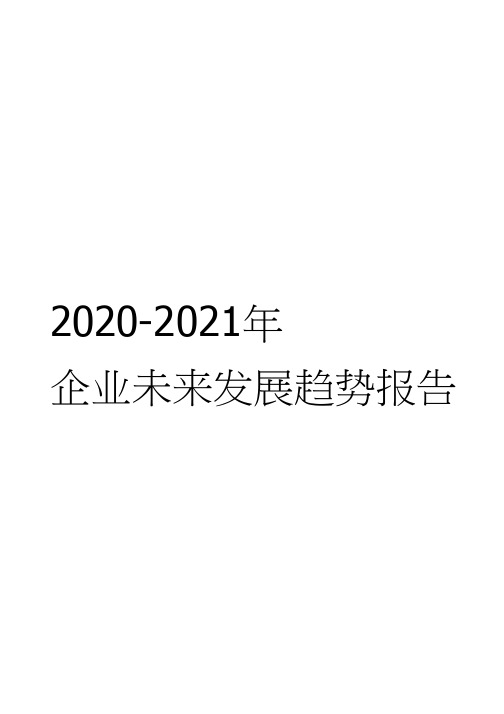 2020-2021年企业未来发展趋势报告