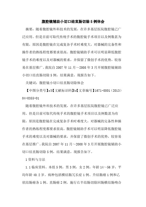 腹腔镜辅助小切口结直肠切除5例体会