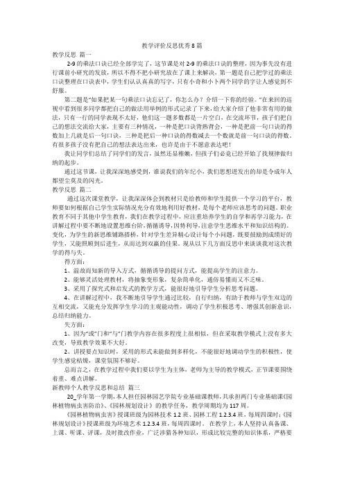 教学评价反思优秀8篇