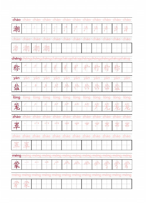 部编四年级上册语文写字表生字笔顺字帖