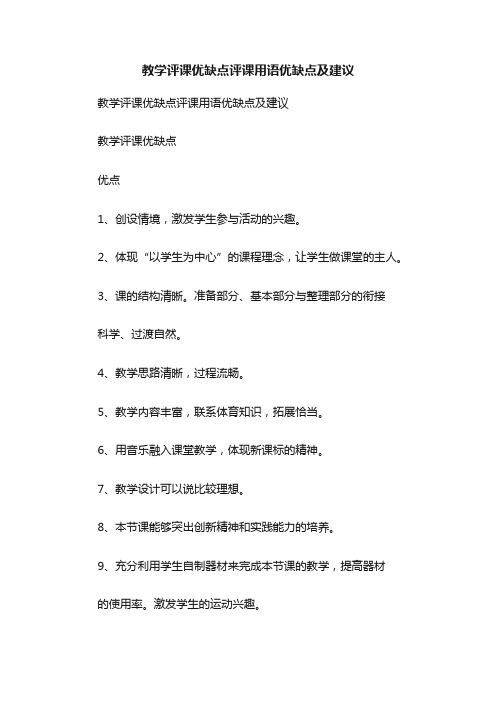 教学评课优缺点评课用语优缺点及建议