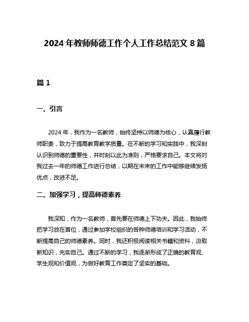 2024年教师师德工作个人工作总结范文8篇